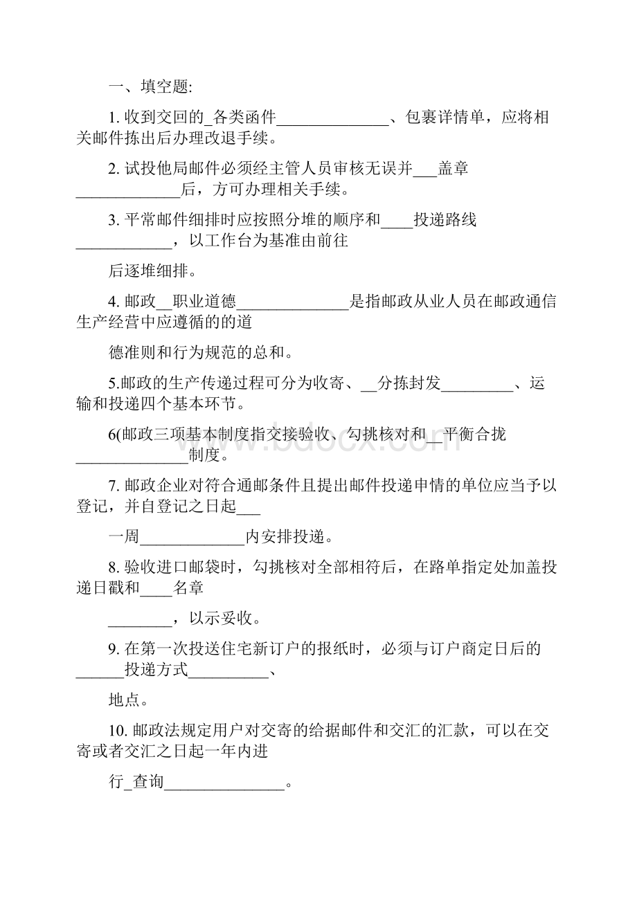 邮政投递员初级考试模拟卷 2.docx_第2页