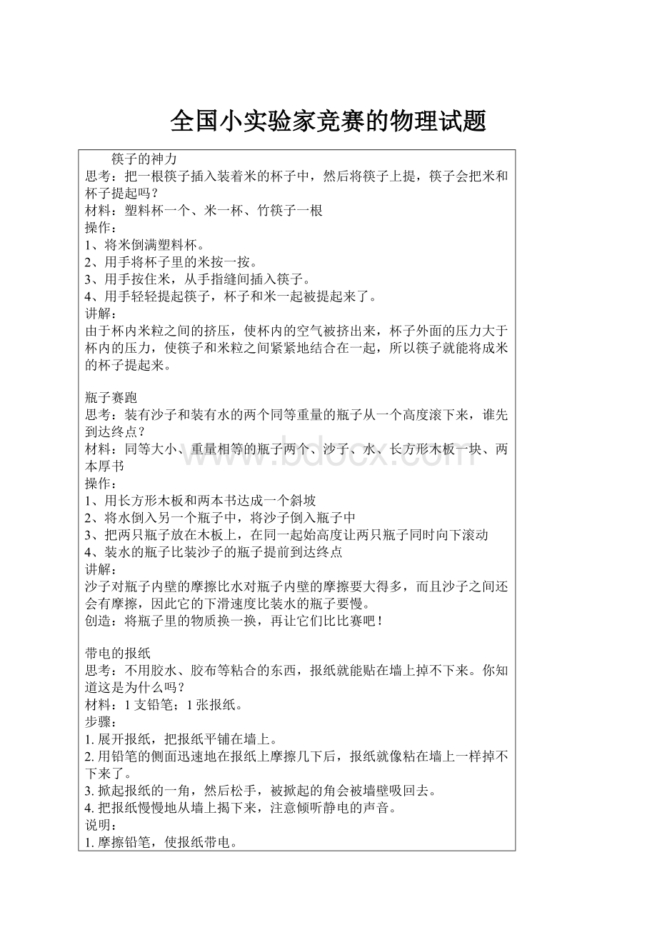 全国小实验家竞赛的物理试题文档格式.docx_第1页