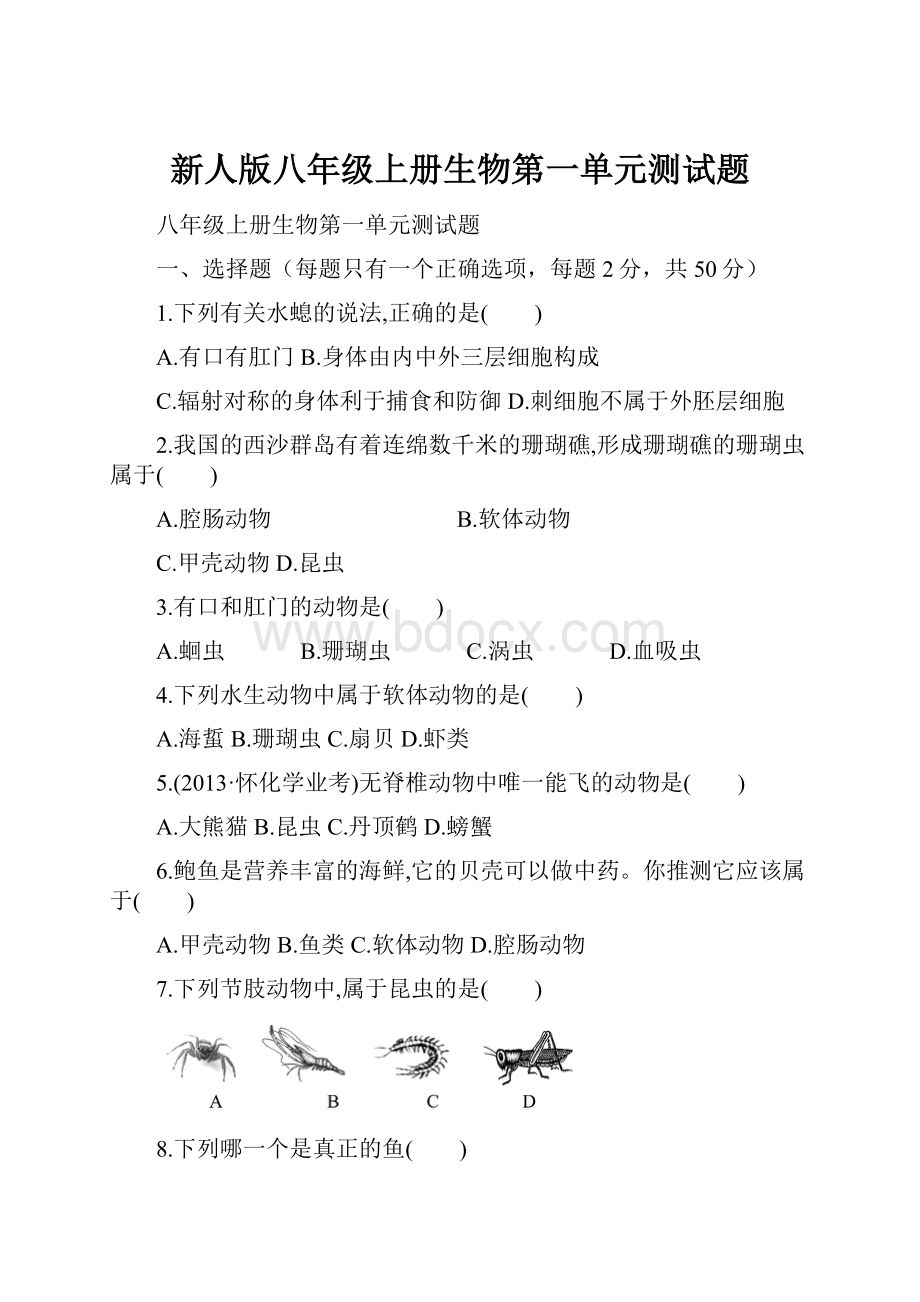 新人版八年级上册生物第一单元测试题.docx