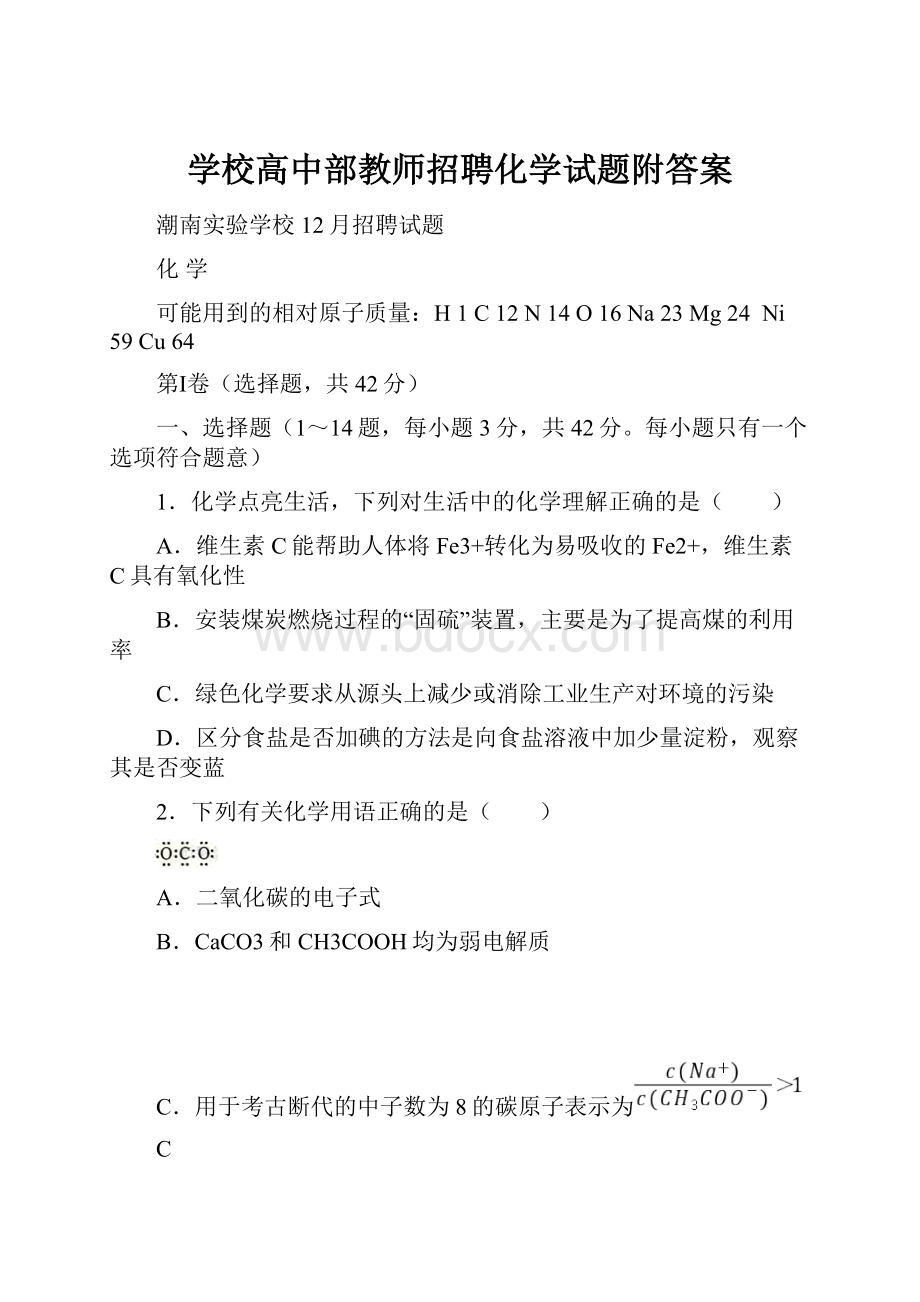 学校高中部教师招聘化学试题附答案Word格式文档下载.docx