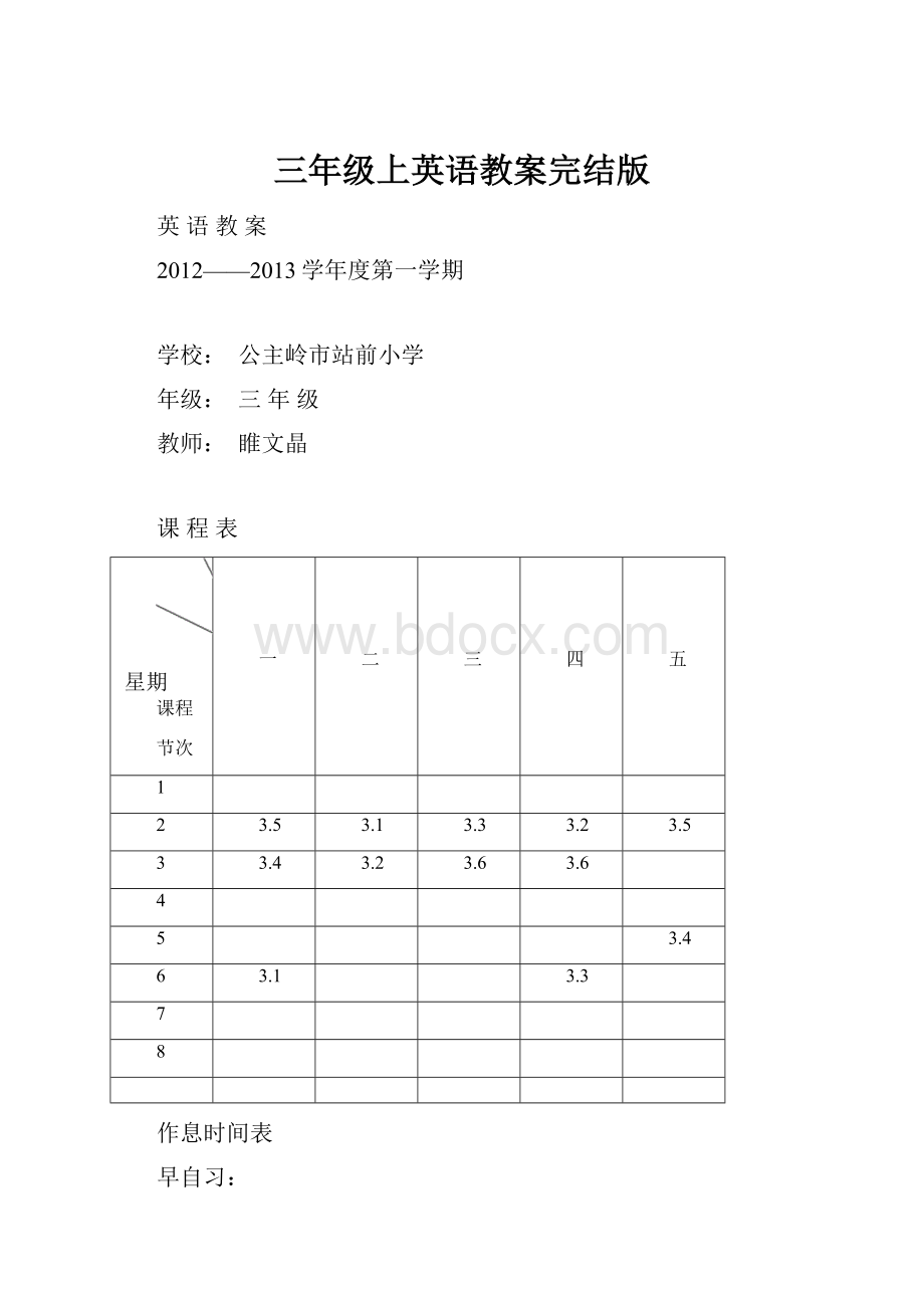 三年级上英语教案完结版文档格式.docx