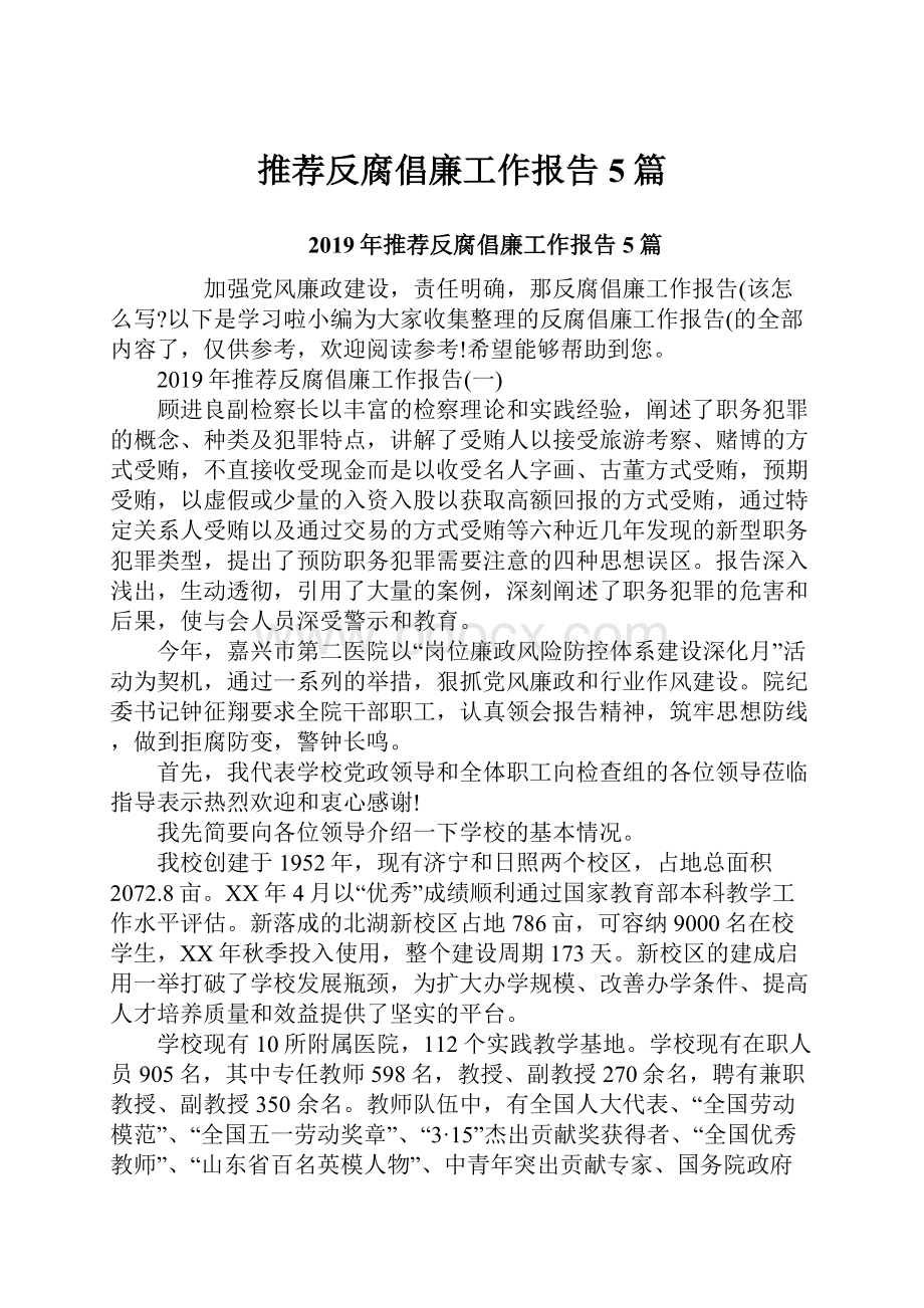 推荐反腐倡廉工作报告5篇.docx_第1页