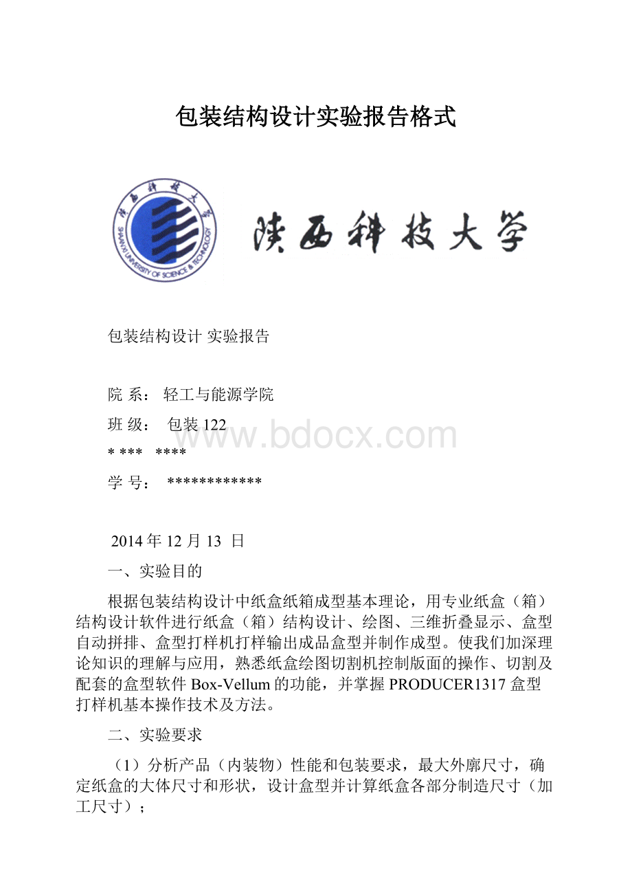 包装结构设计实验报告格式.docx