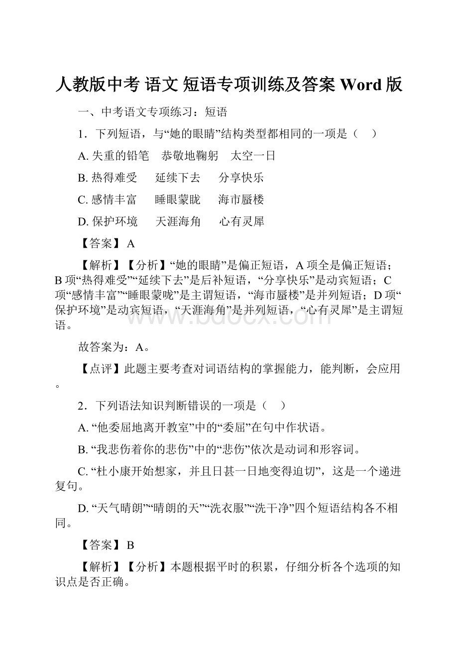 人教版中考 语文 短语专项训练及答案Word版.docx