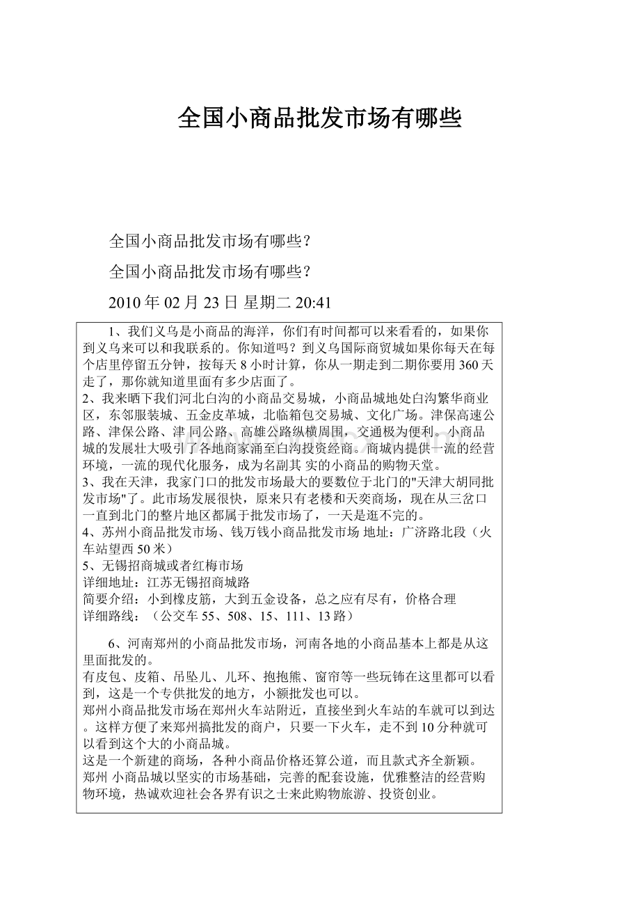 全国小商品批发市场有哪些Word格式文档下载.docx