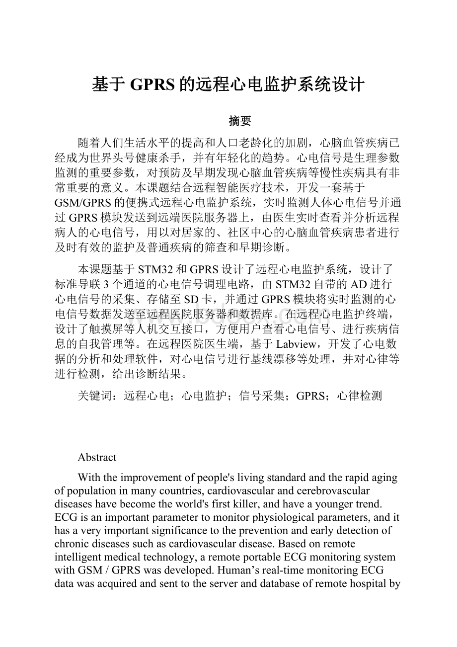 基于GPRS的远程心电监护系统设计文档格式.docx_第1页