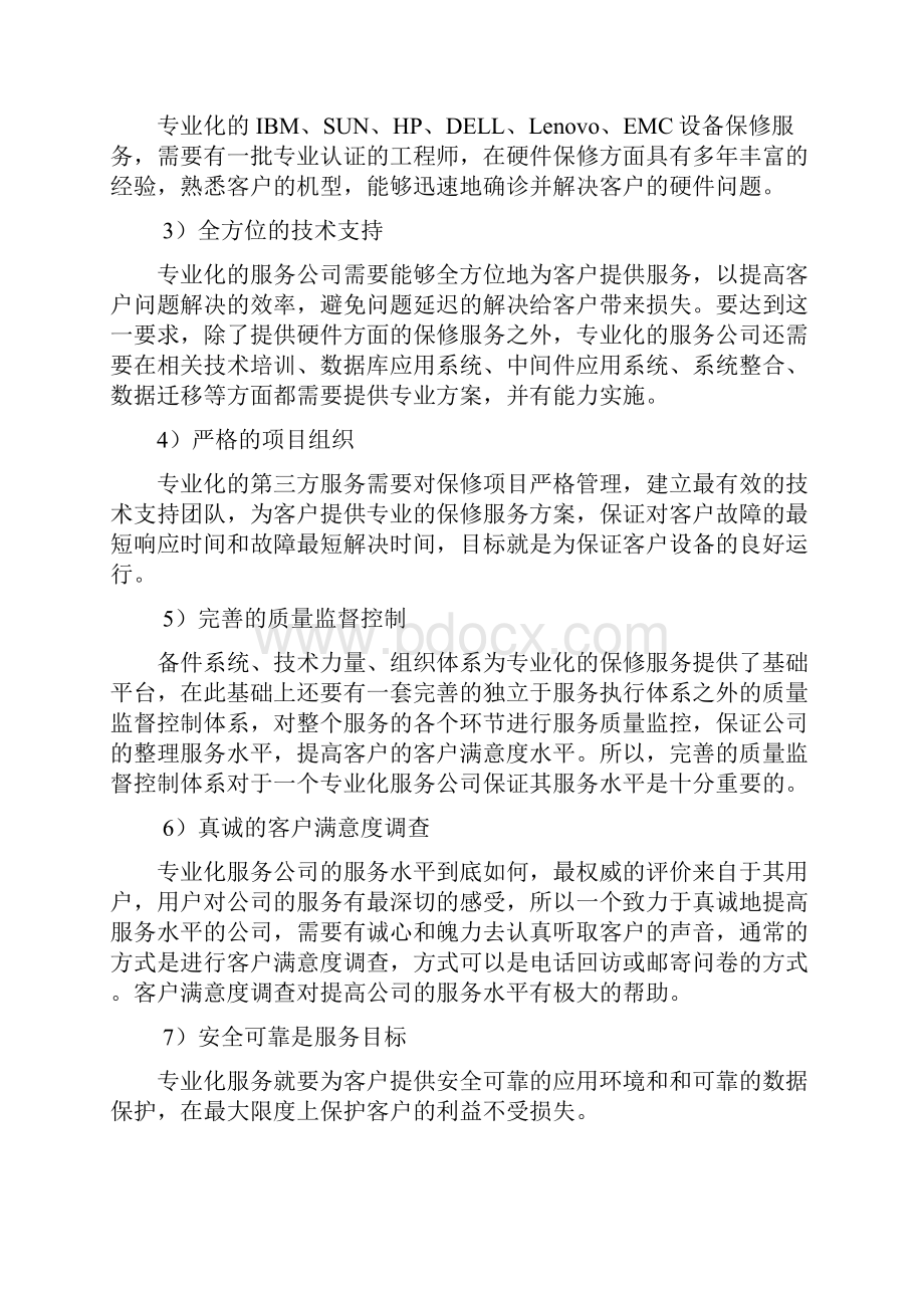 IT运维服务项目方案.docx_第2页