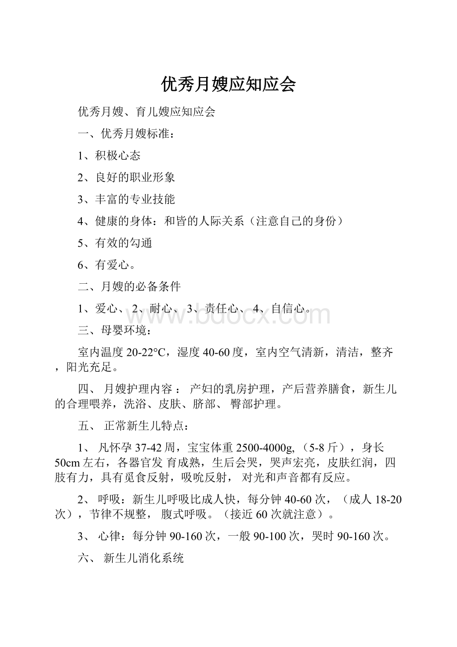 优秀月嫂应知应会.docx_第1页