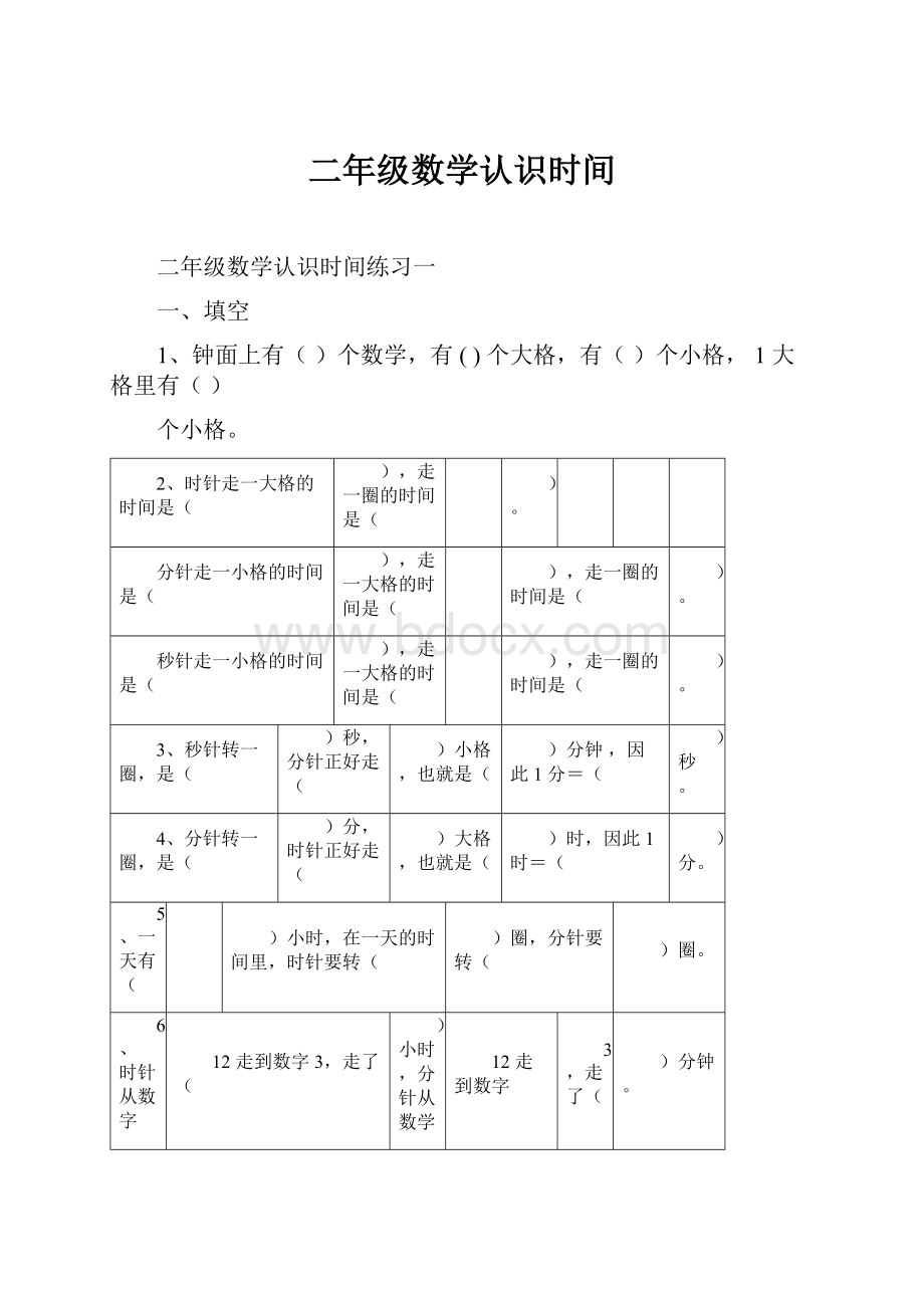 二年级数学认识时间.docx