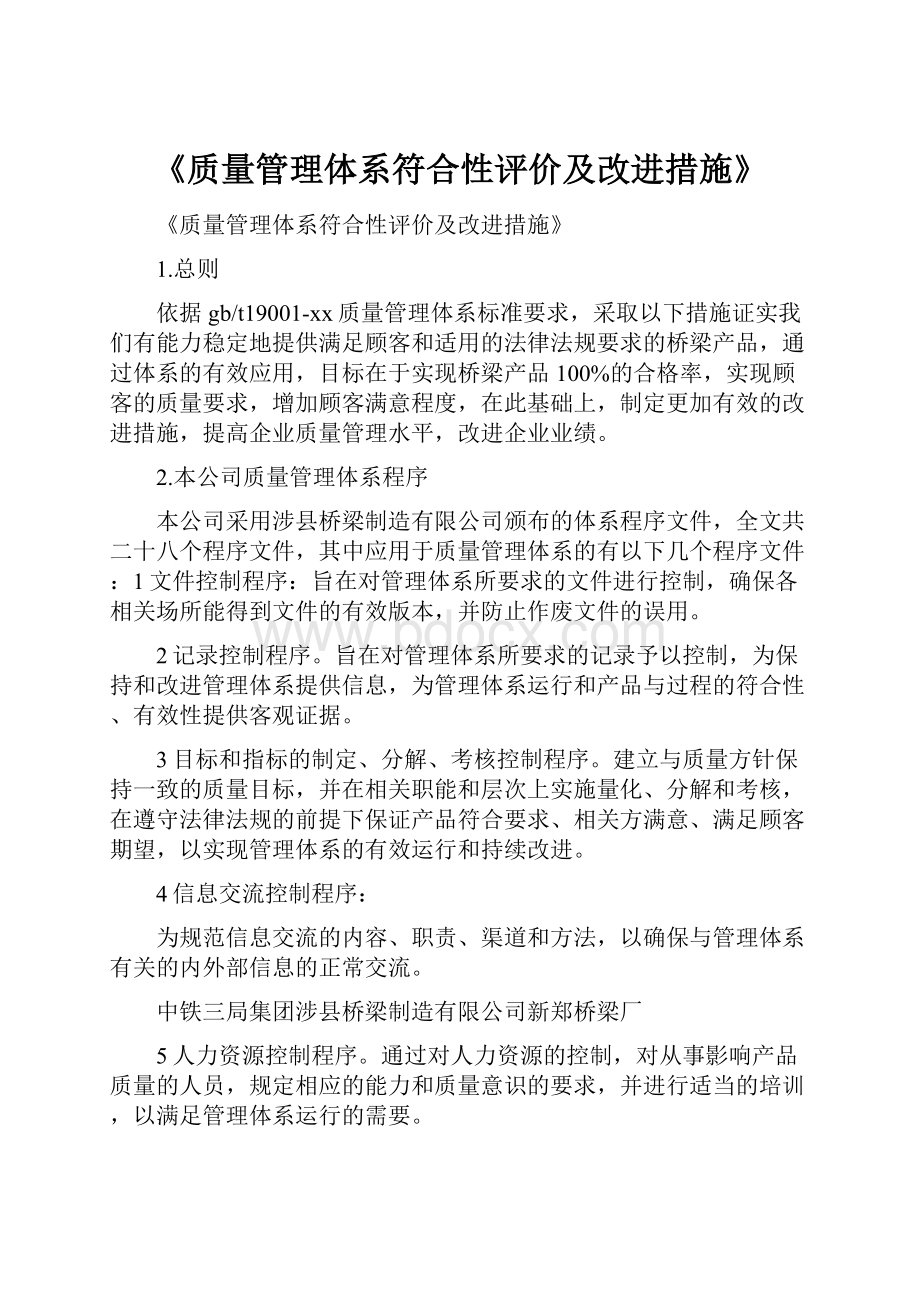 《质量管理体系符合性评价及改进措施》.docx_第1页