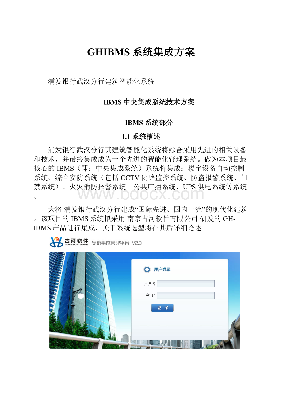 GHIBMS系统集成方案.docx