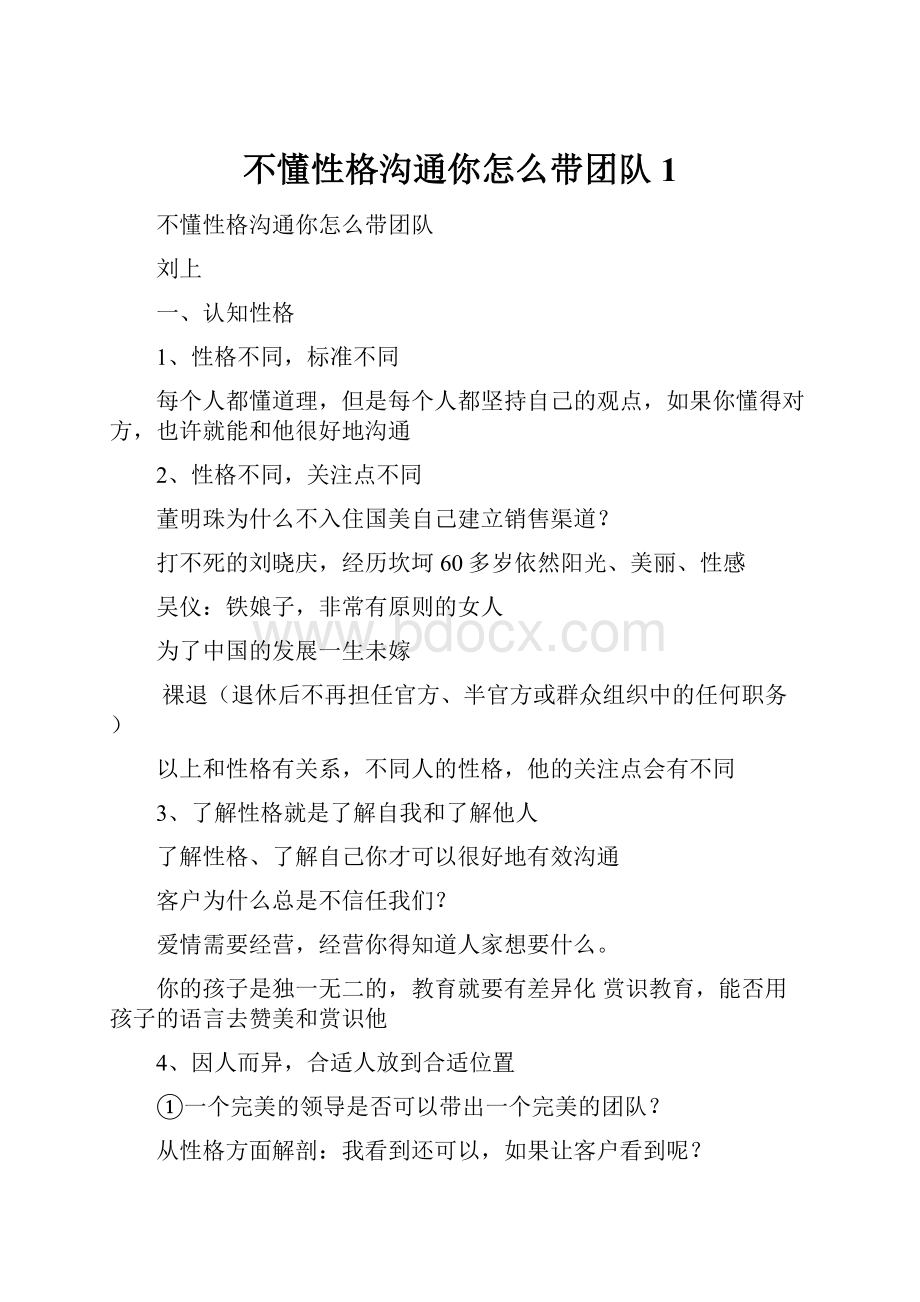 不懂性格沟通你怎么带团队1.docx_第1页