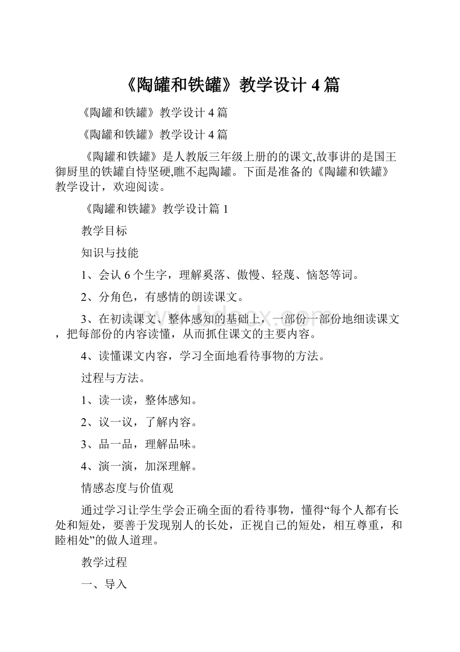 《陶罐和铁罐》教学设计4篇Word格式文档下载.docx