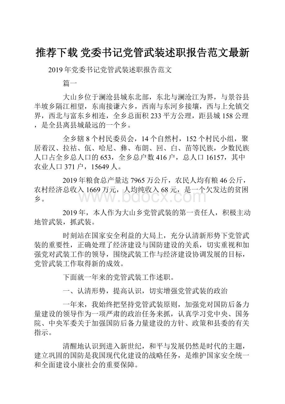 推荐下载党委书记党管武装述职报告范文最新.docx_第1页