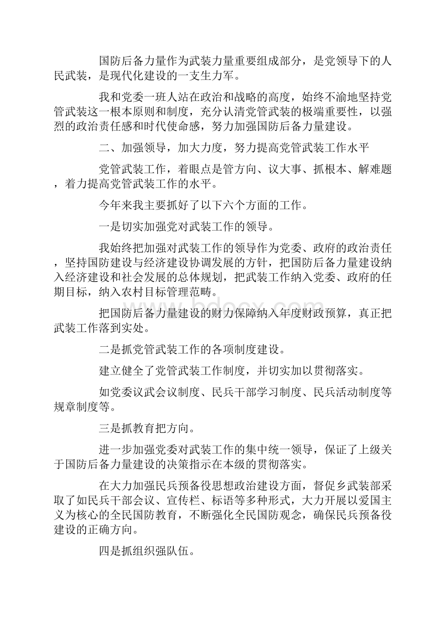 推荐下载党委书记党管武装述职报告范文最新Word文件下载.docx_第2页