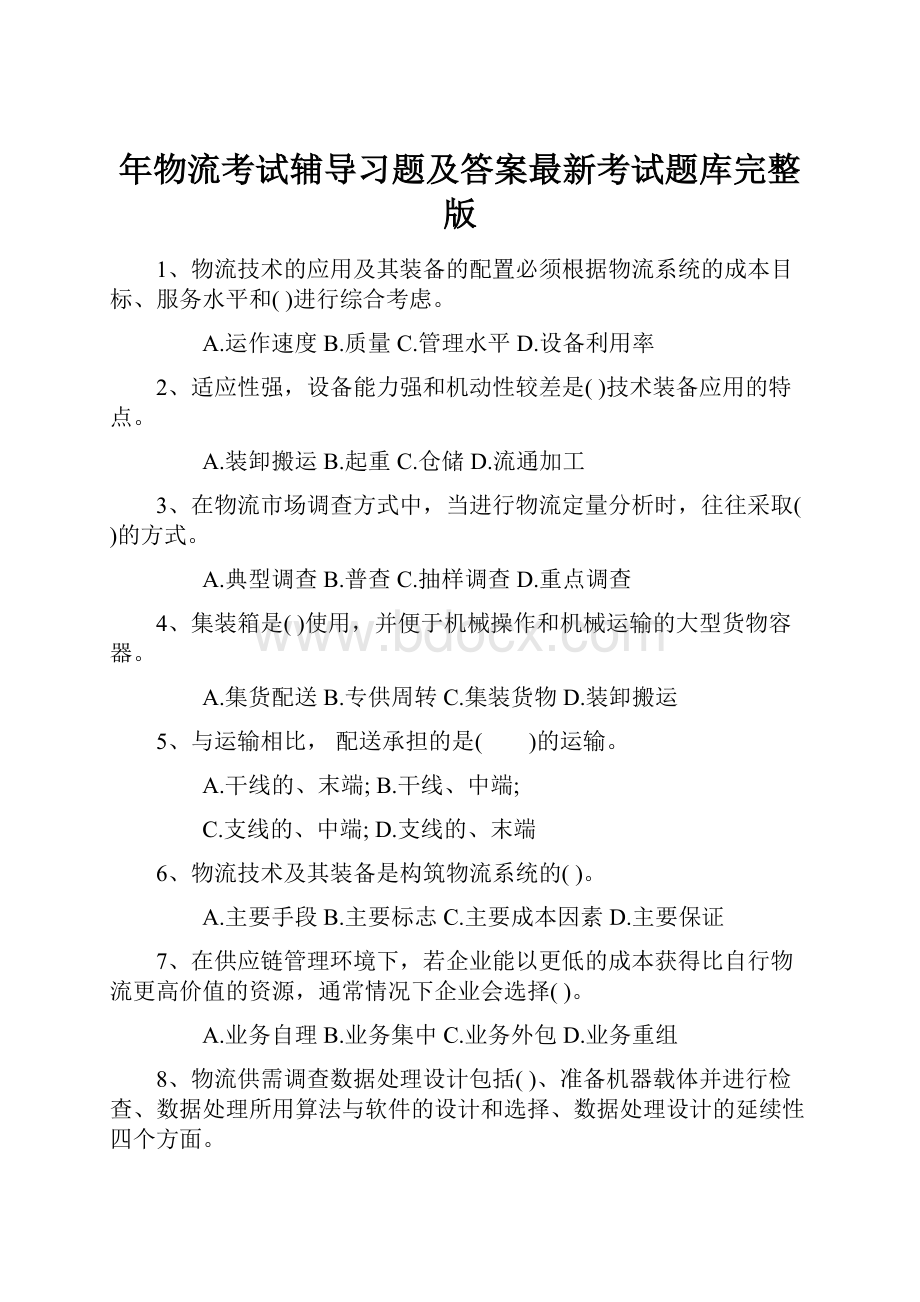 年物流考试辅导习题及答案最新考试题库完整版.docx