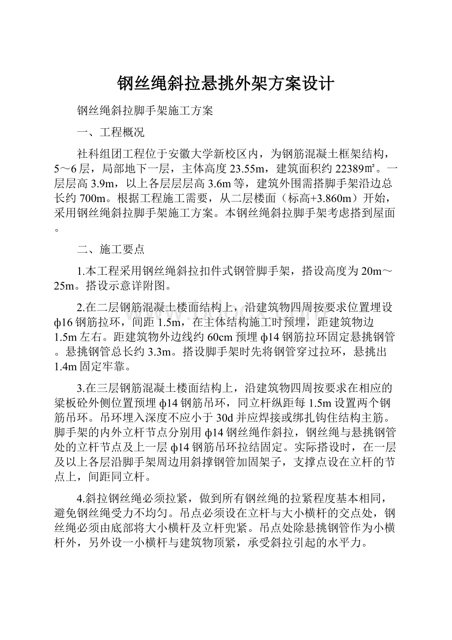 钢丝绳斜拉悬挑外架方案设计.docx_第1页