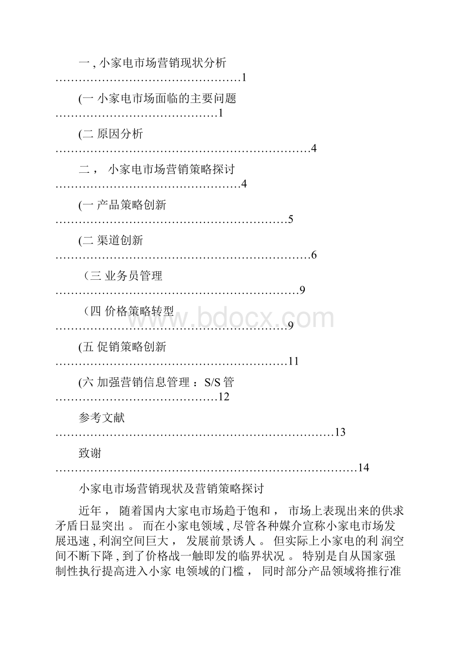 小家电市场营销现状及营销策略探讨.docx_第2页