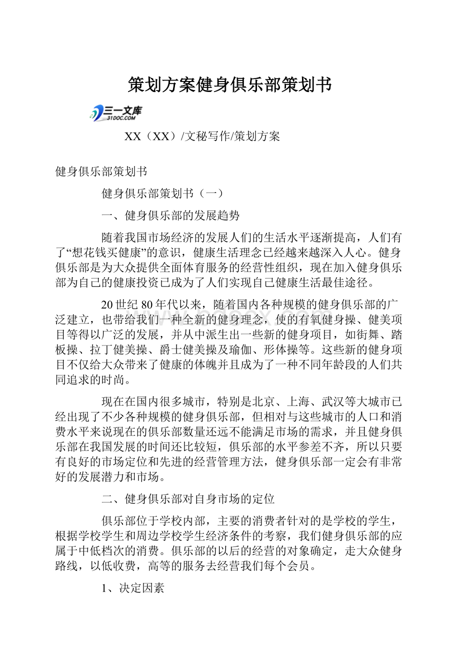 策划方案健身俱乐部策划书Word格式文档下载.docx