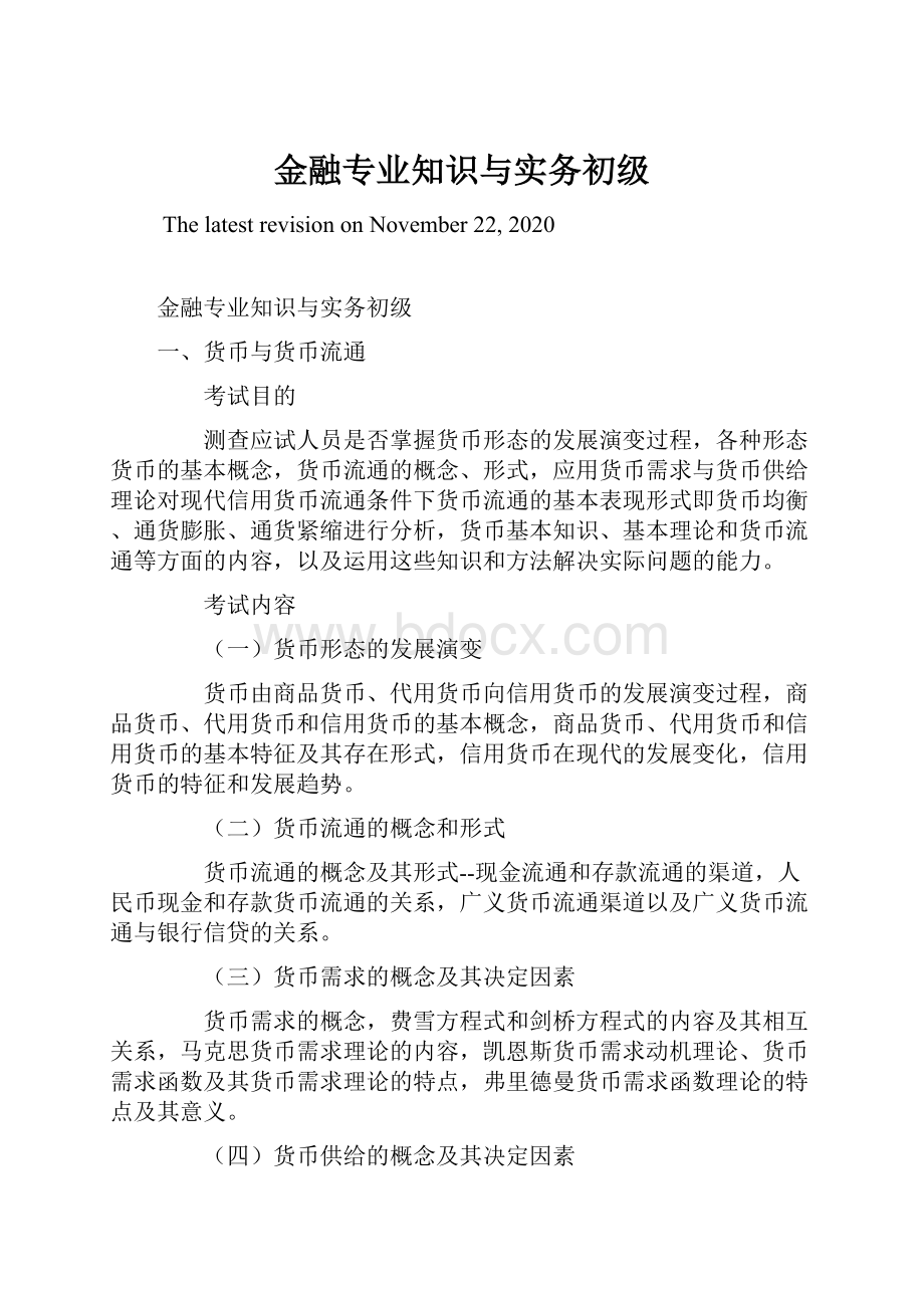 金融专业知识与实务初级.docx_第1页