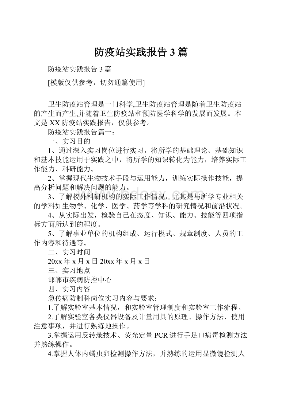 防疫站实践报告3篇Word文档下载推荐.docx