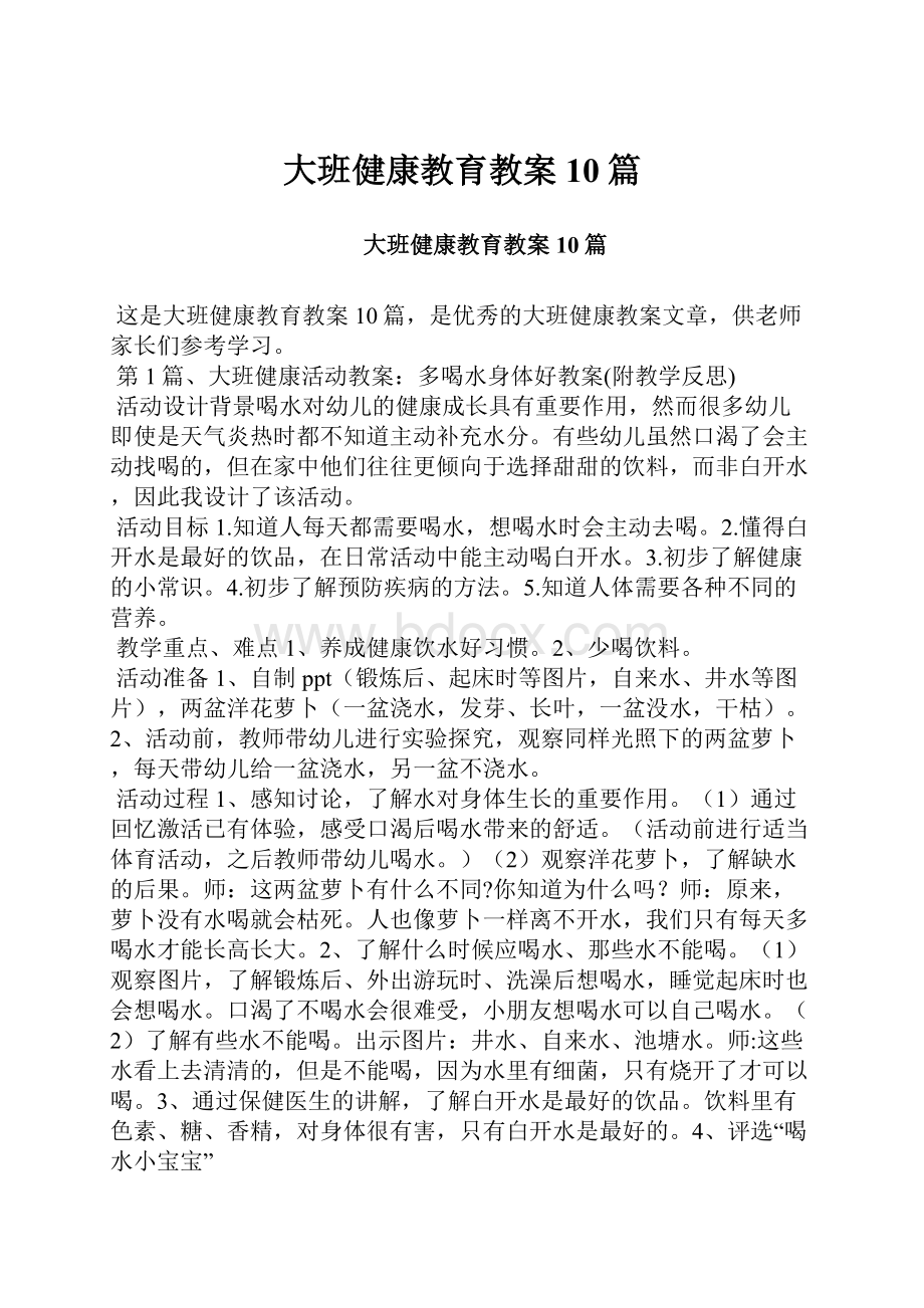 大班健康教育教案10篇.docx_第1页