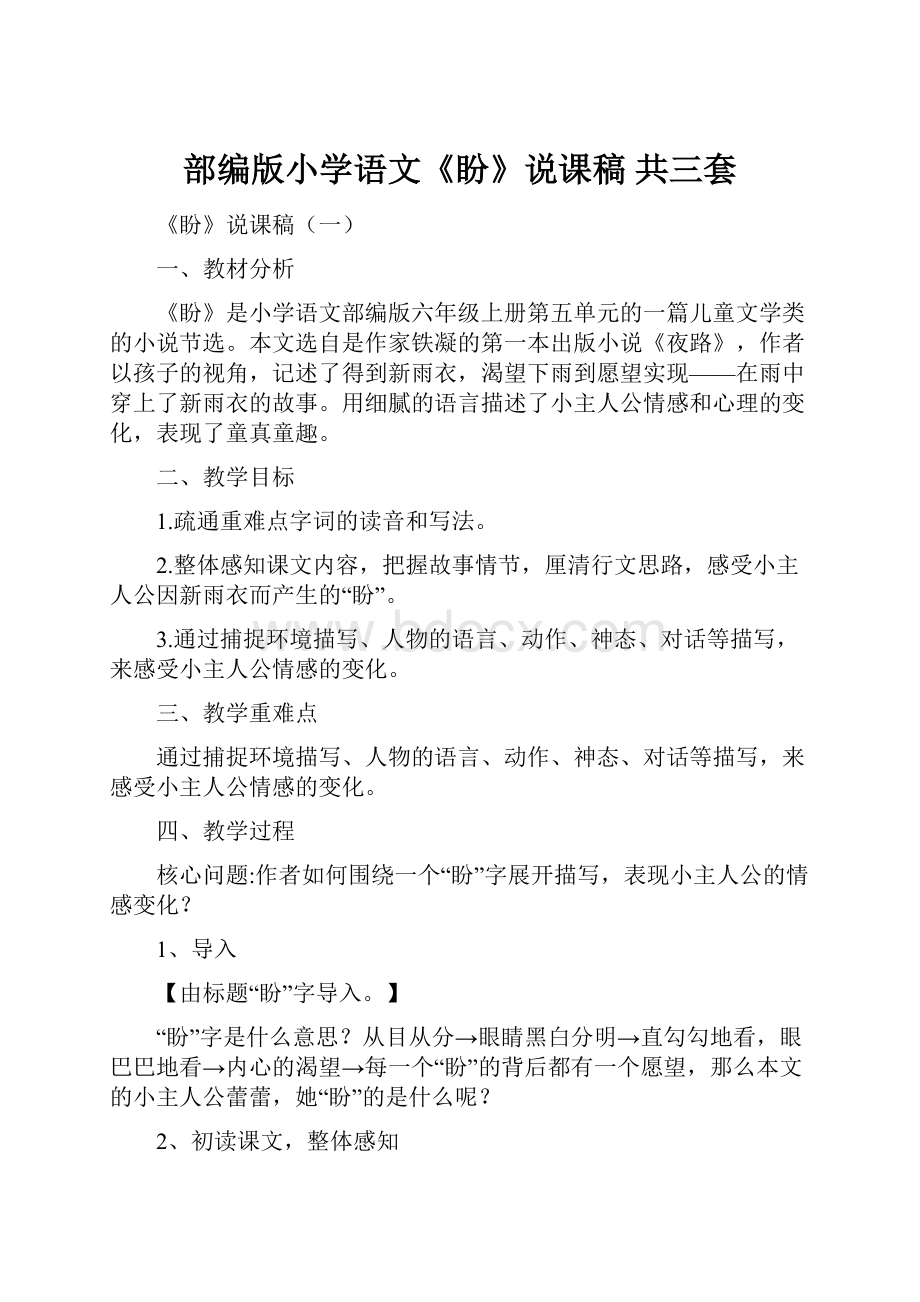 部编版小学语文《盼》说课稿 共三套.docx