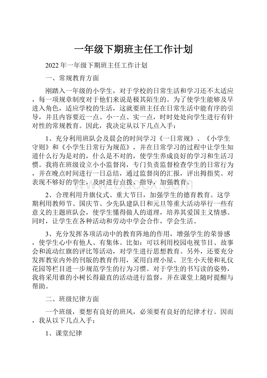 一年级下期班主任工作计划文档格式.docx_第1页