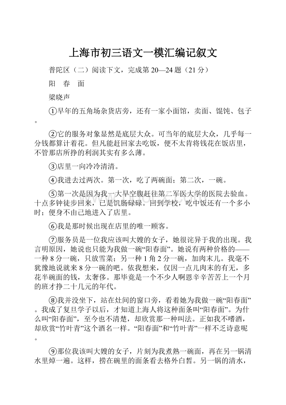 上海市初三语文一模汇编记叙文Word格式文档下载.docx