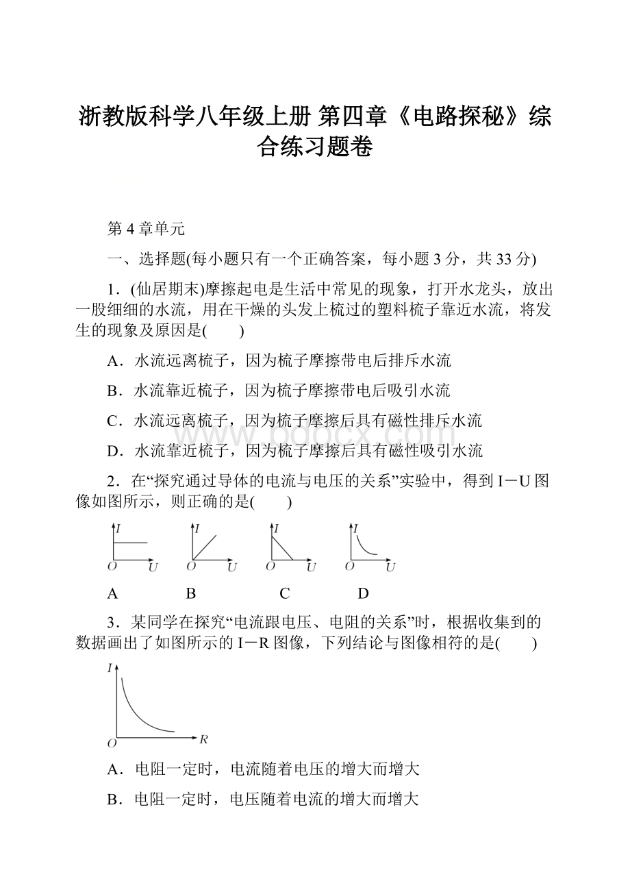 浙教版科学八年级上册 第四章《电路探秘》综合练习题卷.docx_第1页