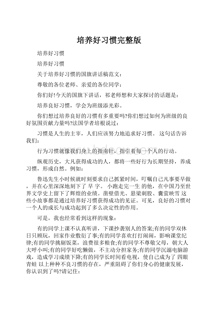 培养好习惯完整版.docx