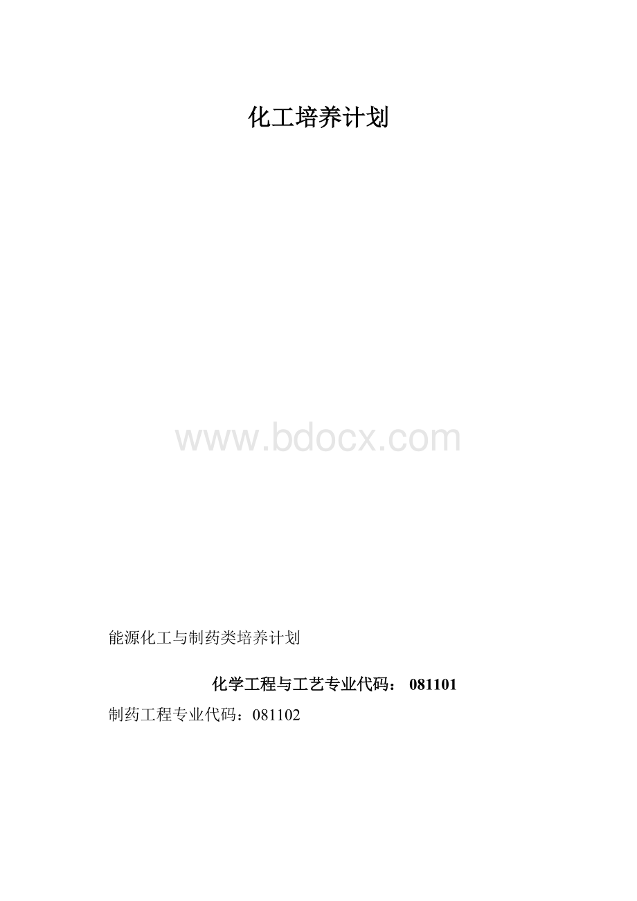 化工培养计划.docx_第1页