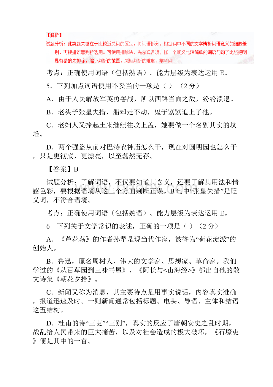 人教版八年级上册语文第01单元测试题同步精品课堂基础版解析版Word文档下载推荐.docx_第3页