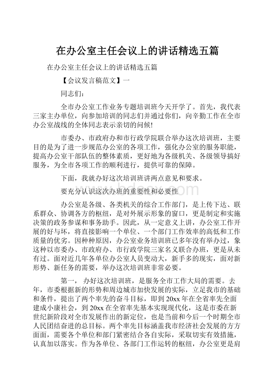 在办公室主任会议上的讲话精选五篇.docx_第1页