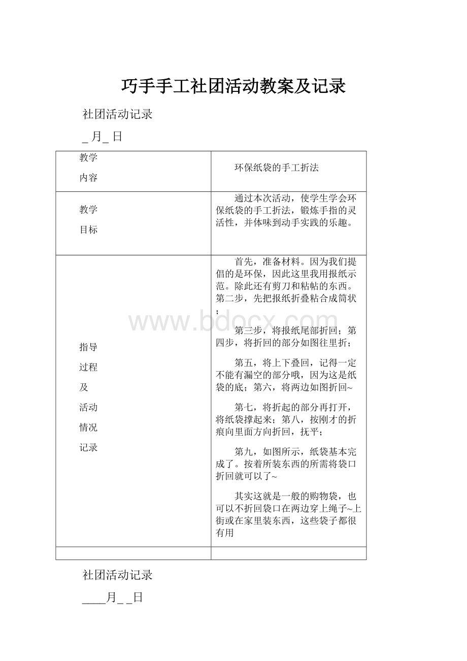 巧手手工社团活动教案及记录Word下载.docx