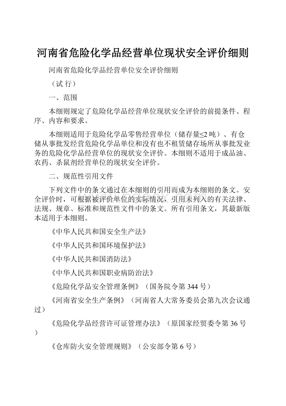 河南省危险化学品经营单位现状安全评价细则Word下载.docx