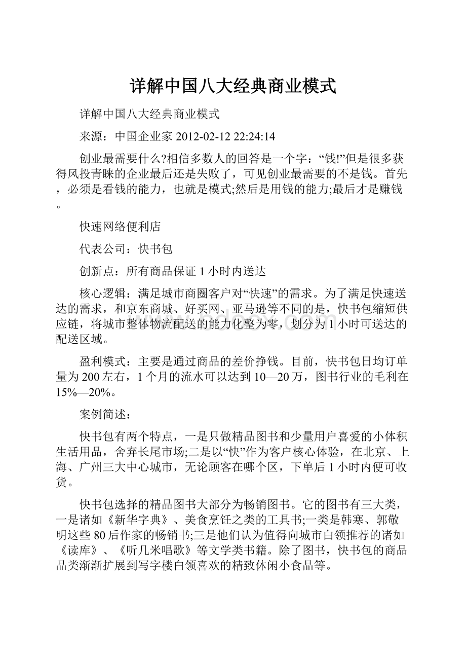 详解中国八大经典商业模式.docx_第1页