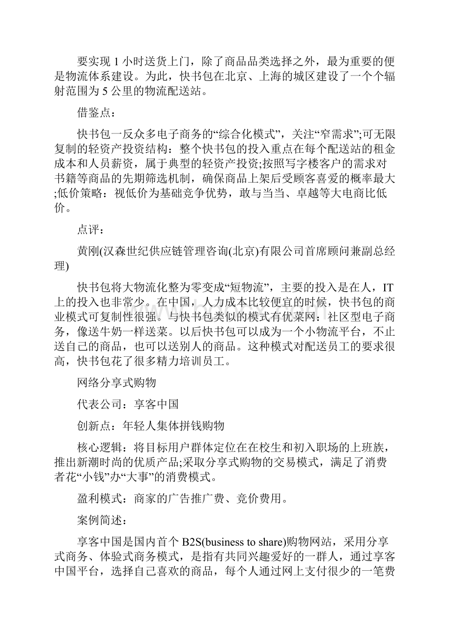 详解中国八大经典商业模式.docx_第2页