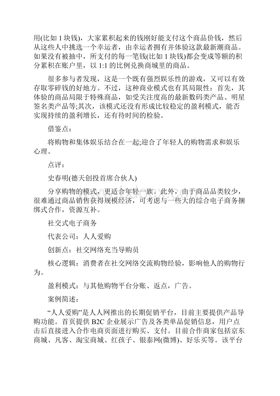 详解中国八大经典商业模式.docx_第3页