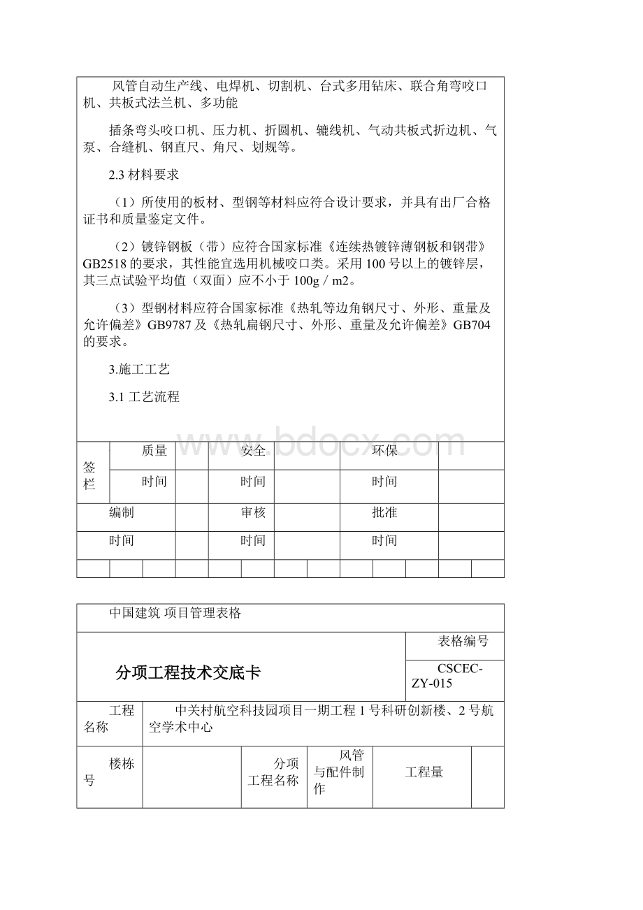 风管及配件制作技术交底Word格式文档下载.docx_第2页