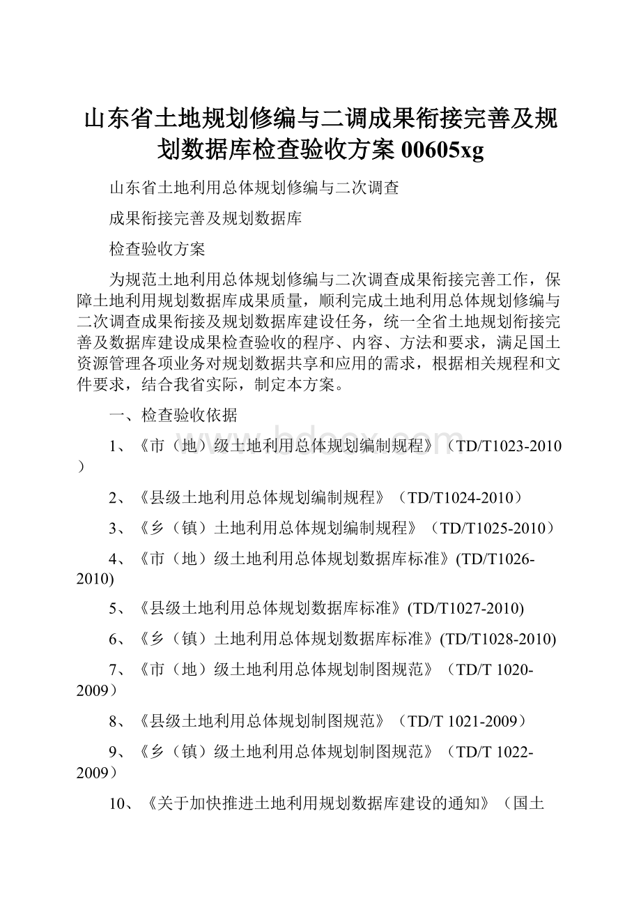 山东省土地规划修编与二调成果衔接完善及规划数据库检查验收方案00605xg.docx