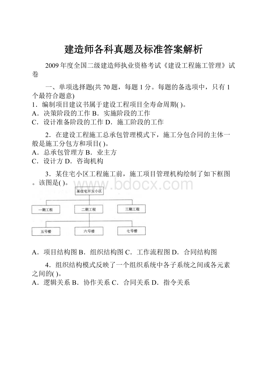 建造师各科真题及标准答案解析Word下载.docx_第1页