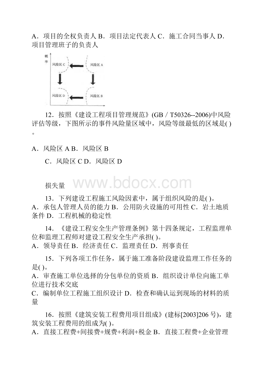 建造师各科真题及标准答案解析Word下载.docx_第3页