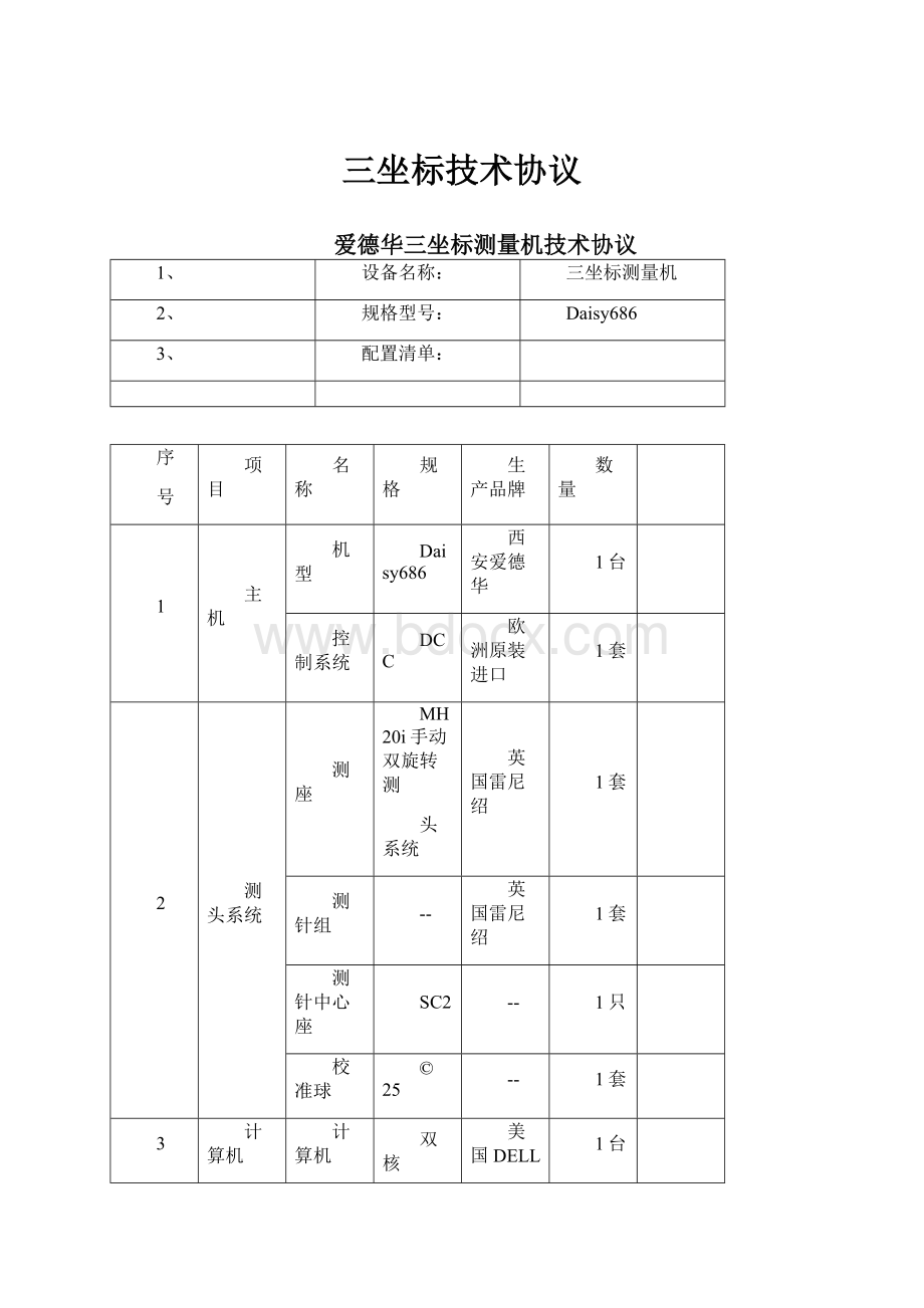 三坐标技术协议Word格式.docx_第1页