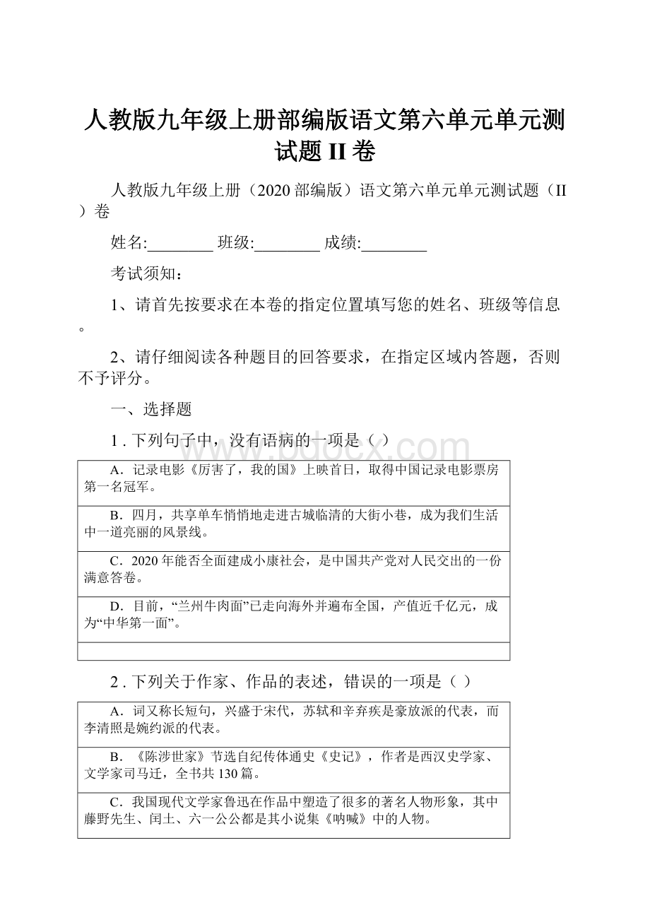 人教版九年级上册部编版语文第六单元单元测试题II卷.docx_第1页