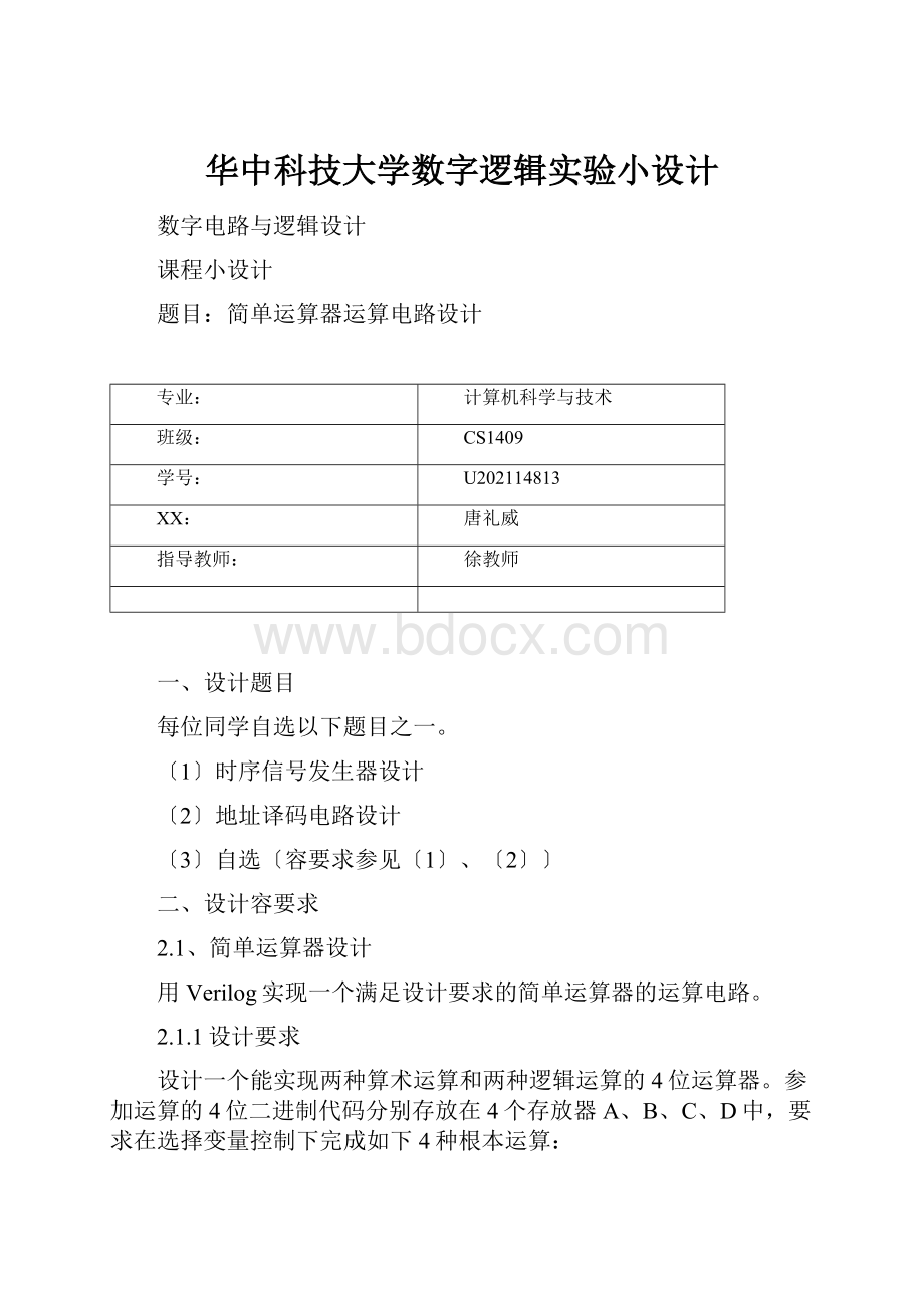 华中科技大学数字逻辑实验小设计.docx