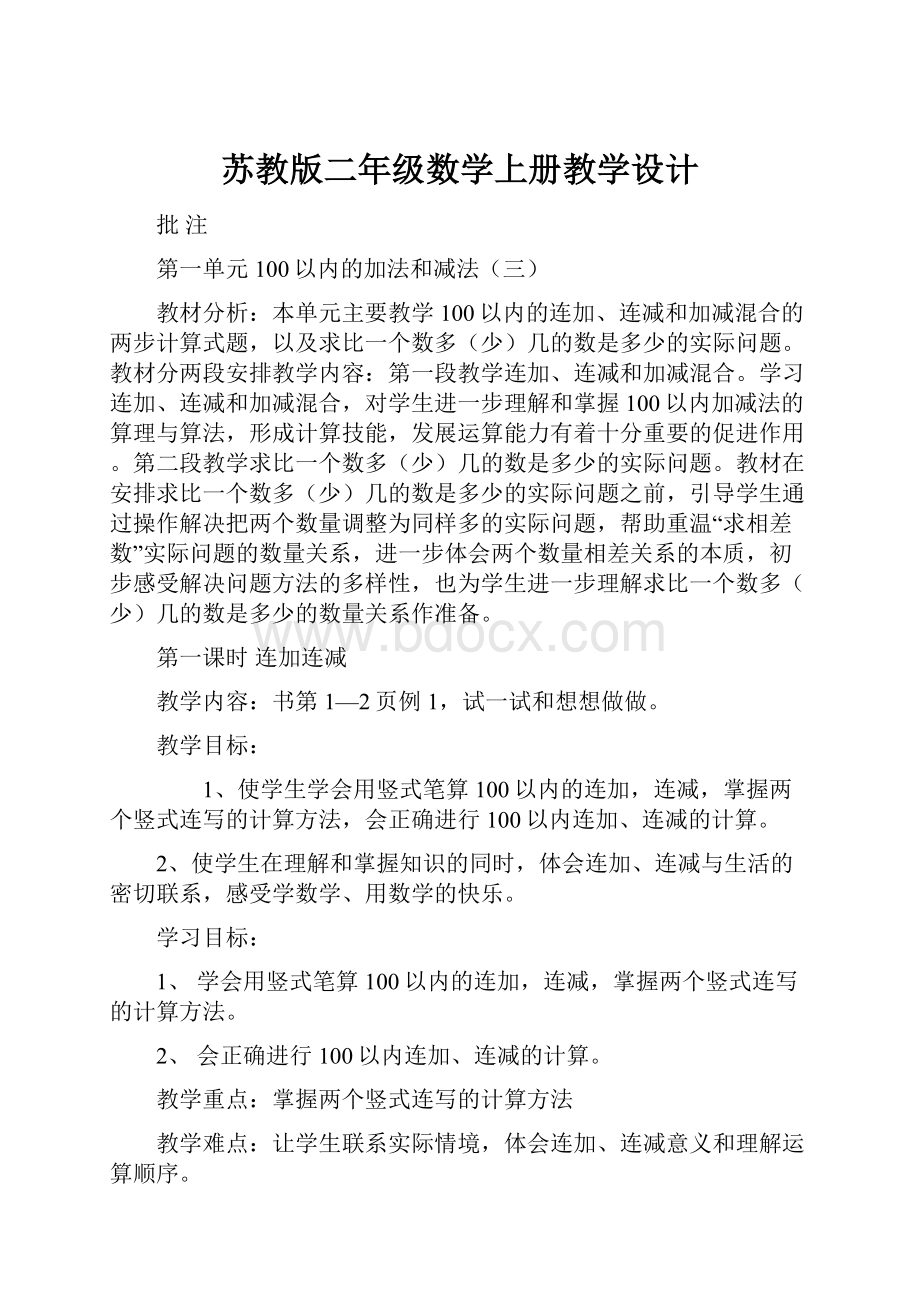 苏教版二年级数学上册教学设计.docx