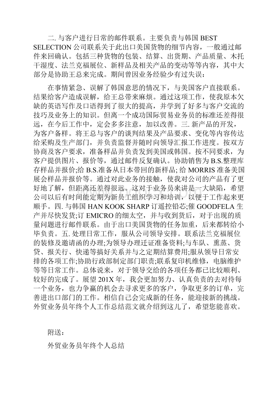 外贸业务员年终个人工作总结范文Word格式文档下载.docx_第2页