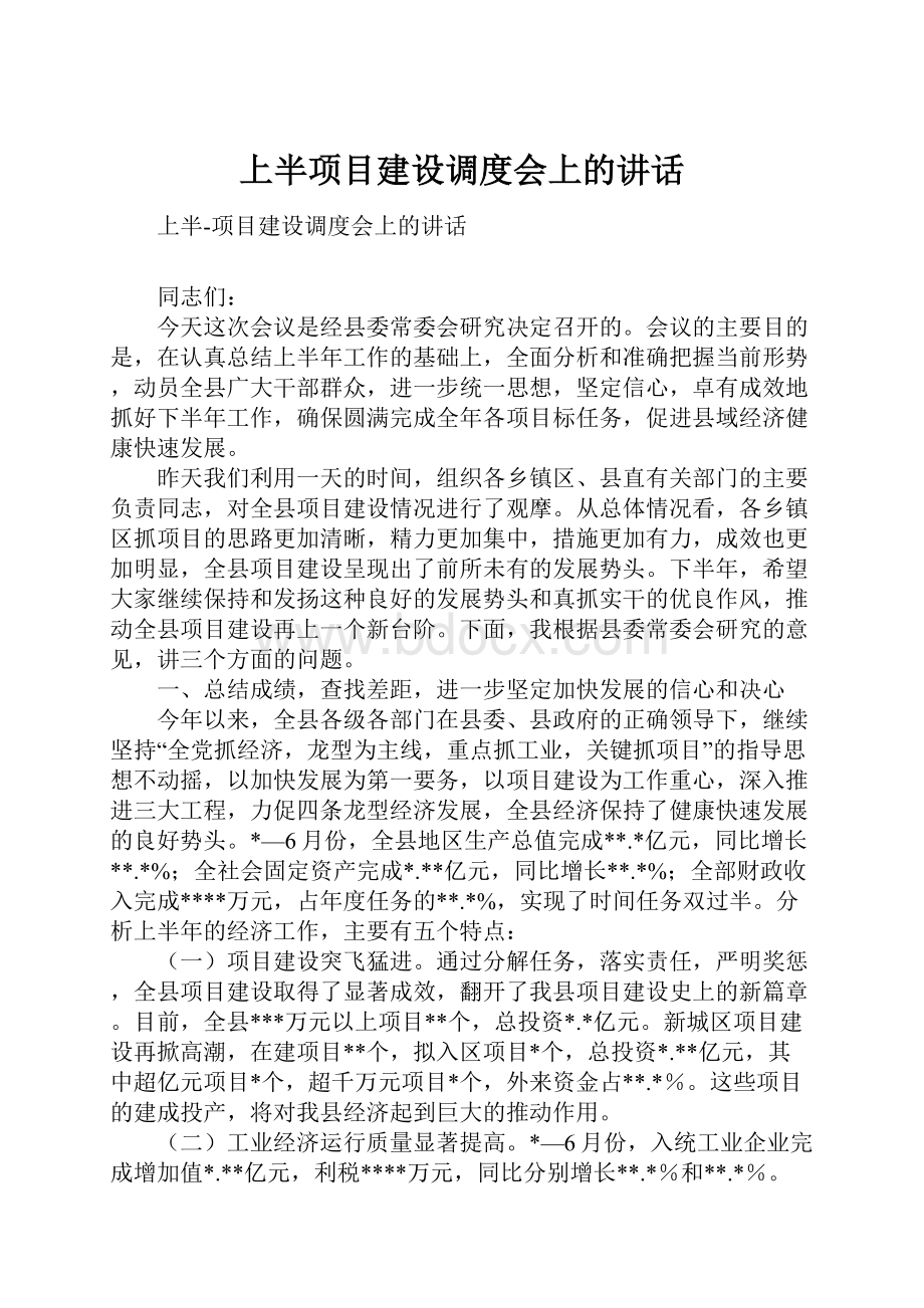 上半项目建设调度会上的讲话.docx