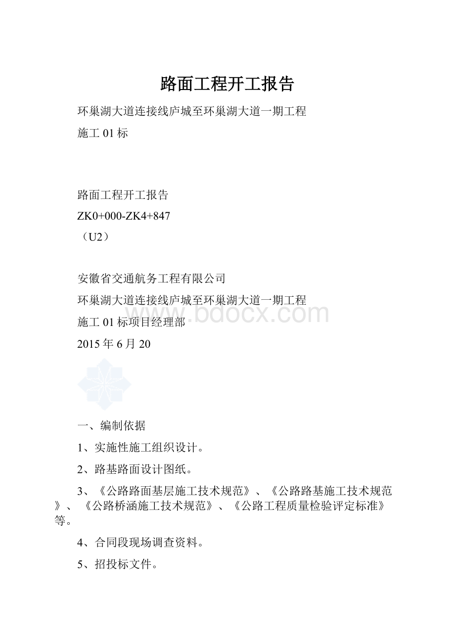 路面工程开工报告.docx_第1页